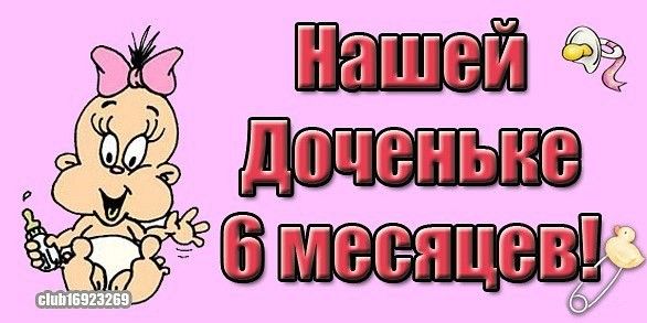 Нам 6 месяцев поздравления от мамы Нам 6 месяцев поздравления от мамы