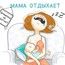 МамаУстала МамаУстала