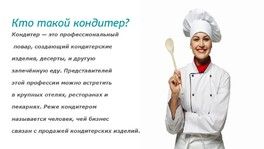 Профессия кондитера🍰 Профессия кондитера🍰