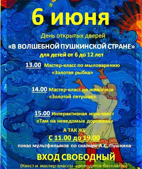 День Пушкина. 06.06.