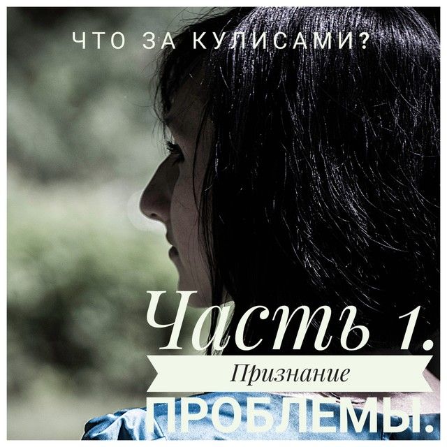 Что за кулисами? Часть 1. Признание проблемы. *кто на ГВ, особенно к прочтению Что за кулисами? Часть 1. Признание проблемы. *кто на ГВ, особенно к прочтению