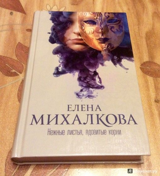ЕЛЕНА МИХАЛКОВА НЕЖНЫЕ ЛИСТЬЯ ЯДОВИТЫЕ КОРНИ СКАЧАТЬ БЕСПЛАТНО ЕЛЕНА МИХАЛКОВА НЕЖНЫЕ ЛИСТЬЯ ЯДОВИТЫЕ КОРНИ СКАЧАТЬ БЕСПЛАТНО