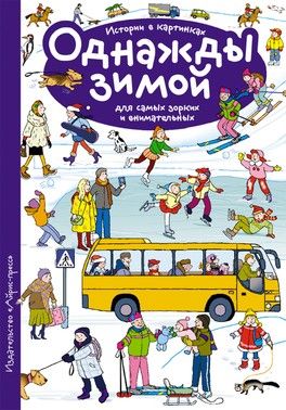 Книги без слов "Однажды зимой" Е. А. Запесочная Книги без слов "Однажды зимой" Е. А. Запесочная