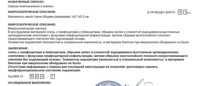 Результат пайпель биопсии эндометрия