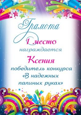 Победители конкурса "В надежных папиных руках" Победители конкурса "В надежных папиных руках"