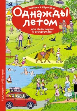 Однажды летом Однажды летом