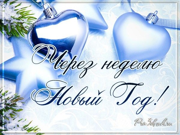 Поздравления, открытки до нового года осталось 7 дней