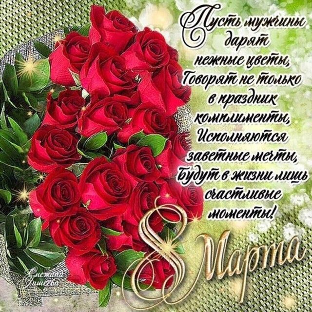 Красивые картинки и поздравления с днем 8 марта