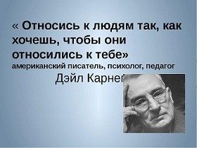 Как относиться к людям? Золотой правило нравственности... Как относиться к людям? Золотой правило нравственности...