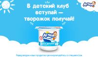 Получите творожок «Агуша» в подарок!