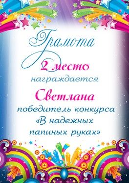 Победители конкурса "В надежных папиных руках" Победители конкурса "В надежных папиных руках"