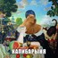 Барыня Барыня