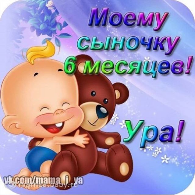 6 месяцев давиду картинки