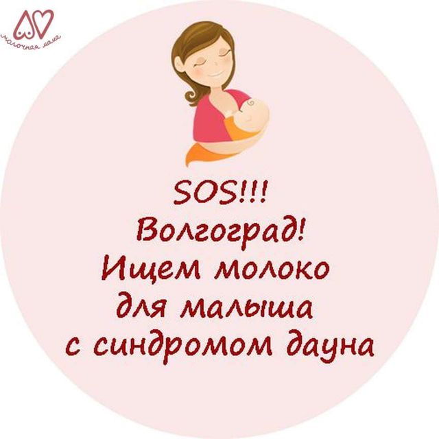 Просьба к кормящим мамам Волгограда Просьба к кормящим мамам Волгограда