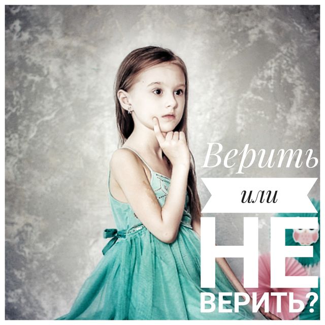 Верить или не верить? Верить или не верить?
