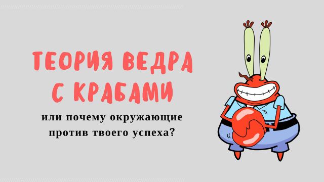 Теория ведра с крабами или почему окружающие против твоего успеха? Теория ведра с крабами или почему окружающие против твоего успеха?