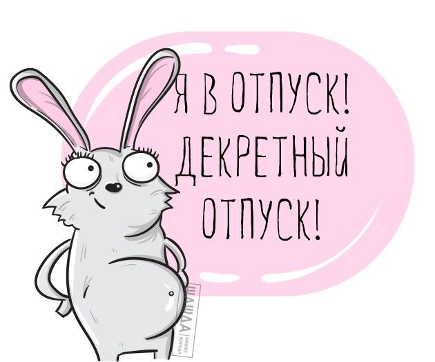 Днем, поздравления с декретом от коллег в картинках